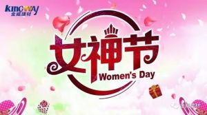 绽放“女神节”掀起“华体会范”